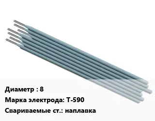 Электрод 8 Т-590 наплавка